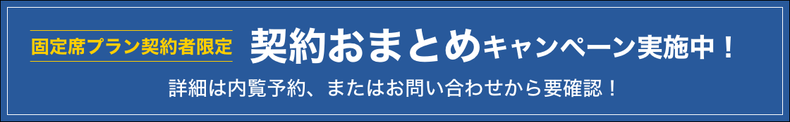 固定席プラン契約者限定 初月半額キャンペーン実施中！詳細は内覧予約、またはお問い合わせから要確認！